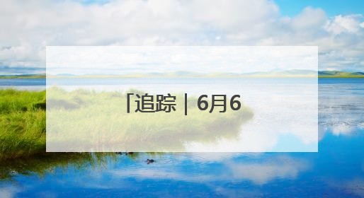 追踪｜6月6日！中关村茶点新址将迎客